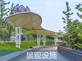 景觀(guān)設(shè)施